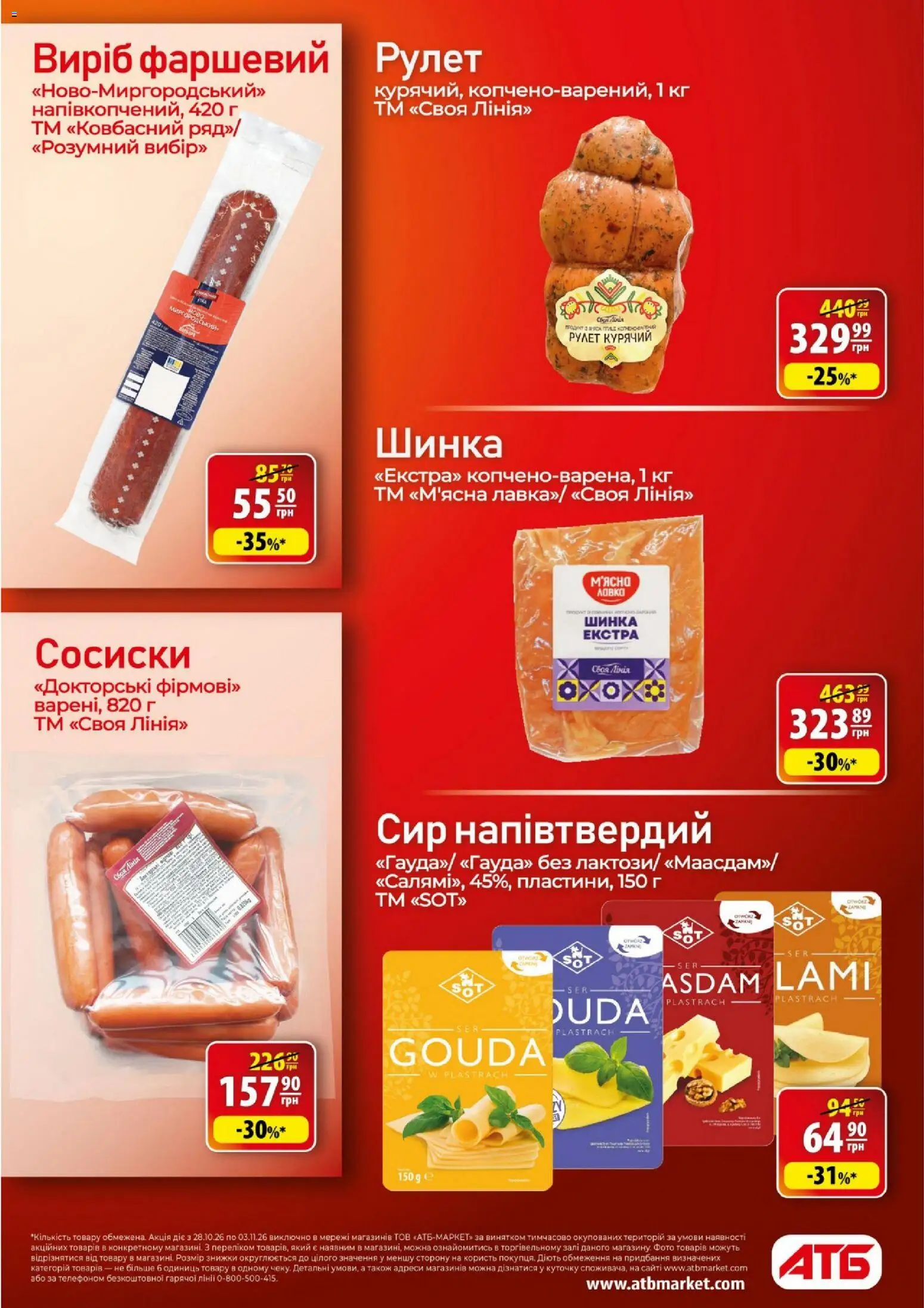 АТБ Kаталог - дійснийкції з 28.10.2026 | Сторінка: 20