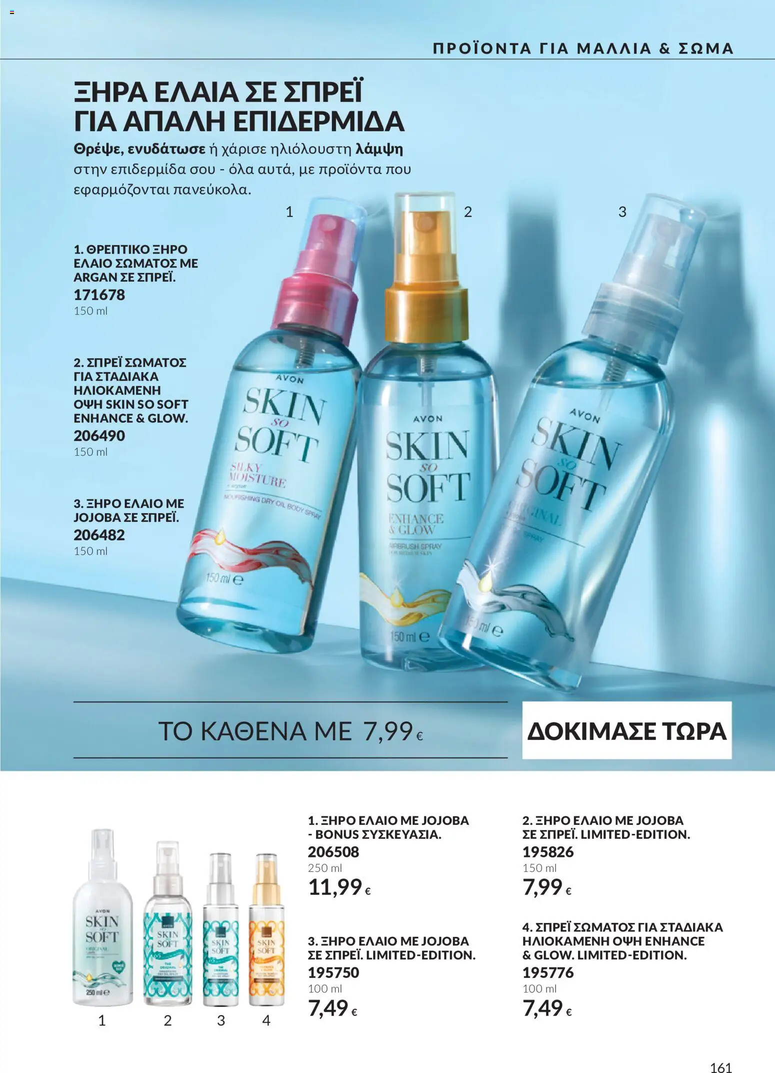 Avon Φυλλάδιο - σε ισχύ από 30/09/2026 | Σελίδα: 161