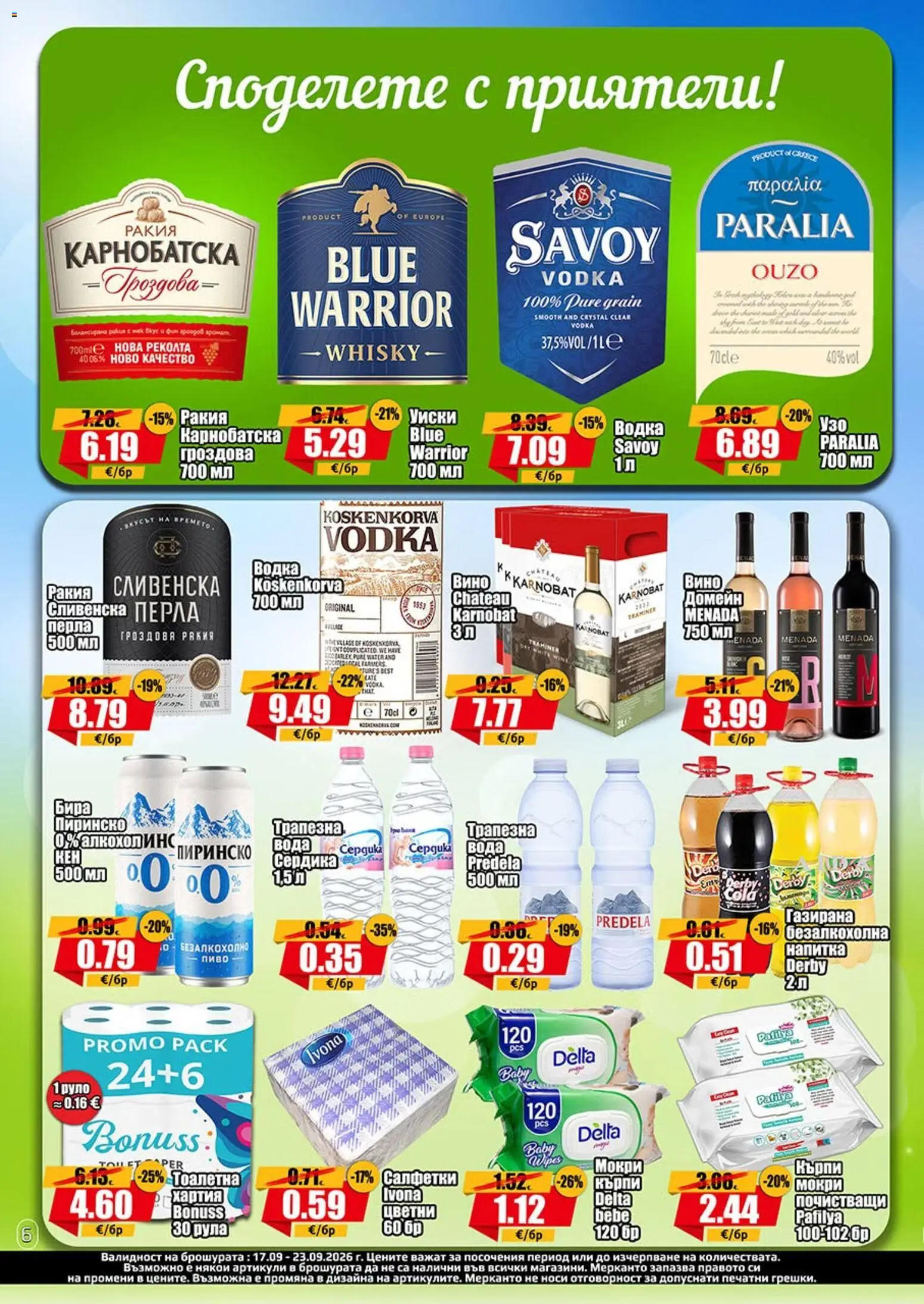 {H1} | Страница: 6 | Продукти: Уиски, Вода, Напитка, Тоалетна
