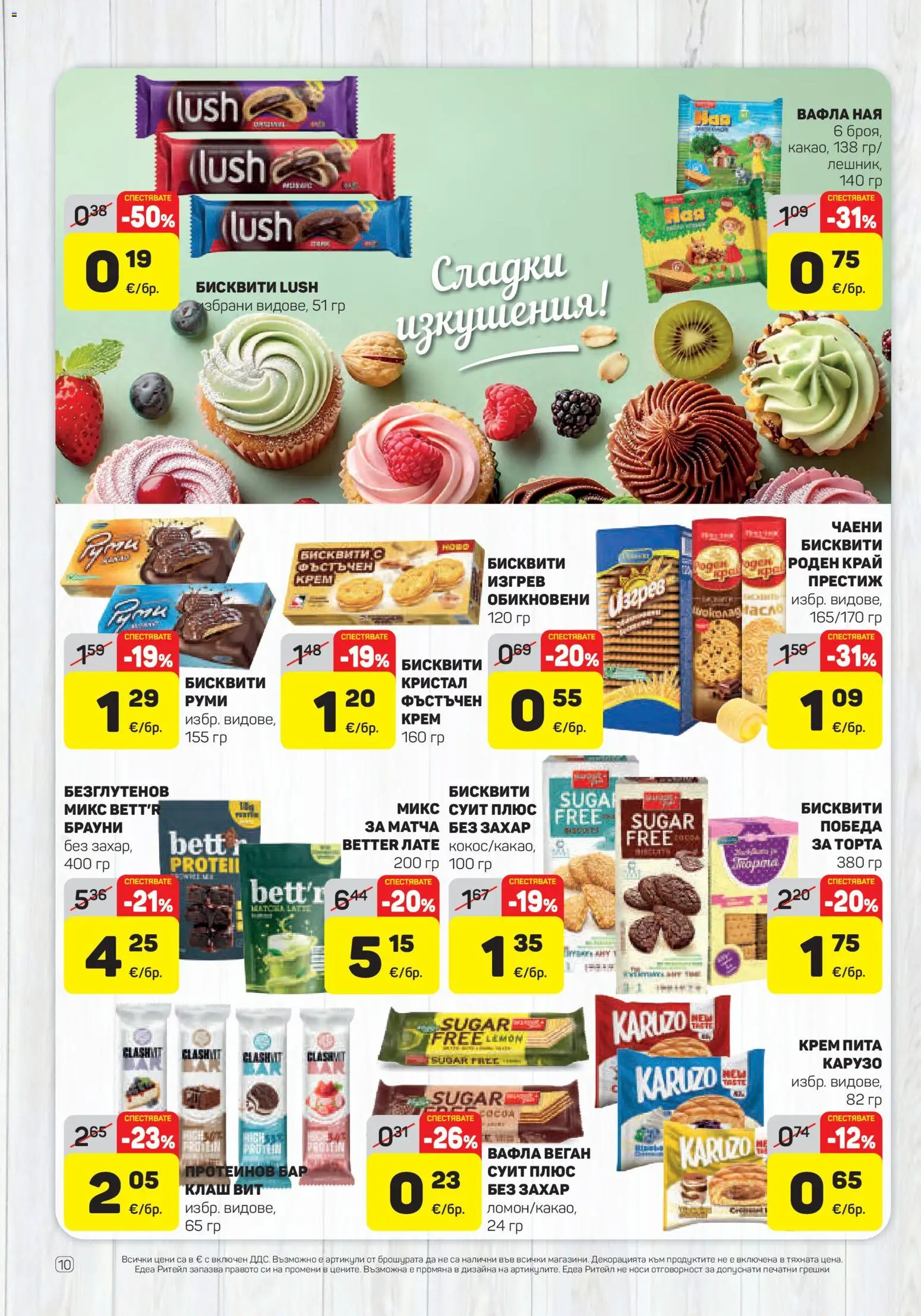 {H1} | Страница: 10 | Продукти: Крем, Брауни, Торта, Протеинов бар