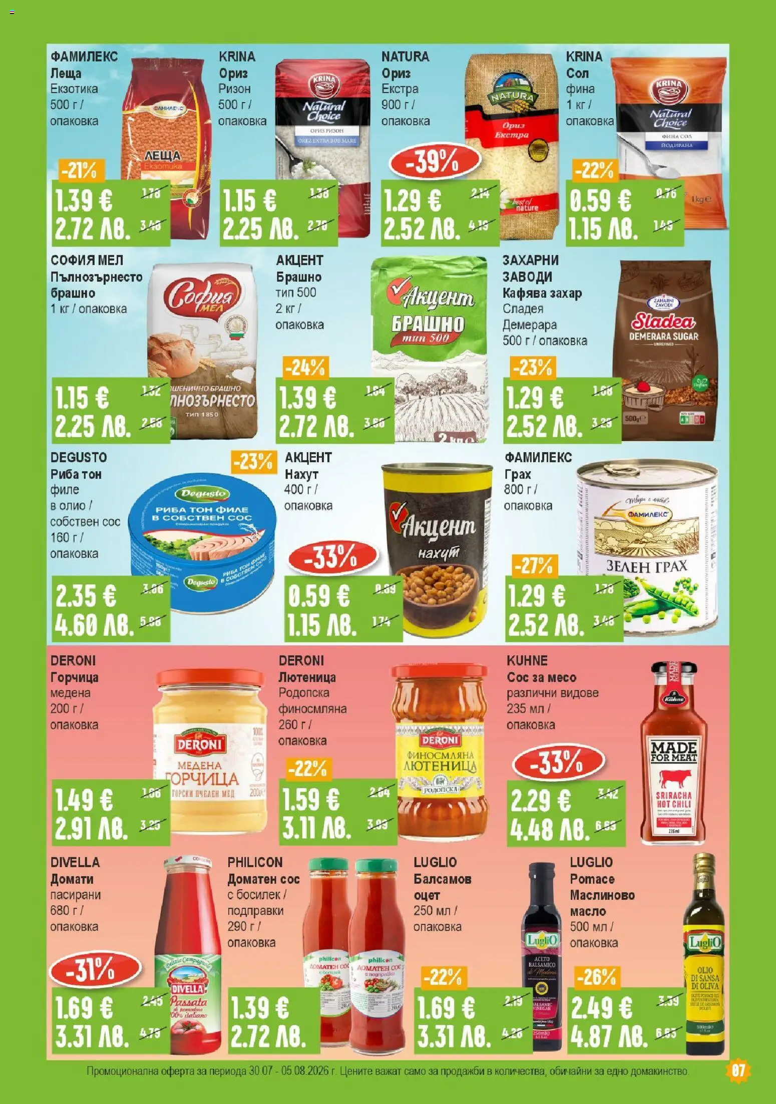{H1} | Страница: 7 | Продукти: Олио, Ориз, Сос, Брашно