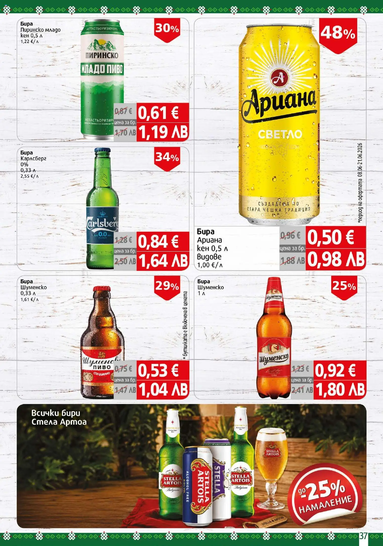 {H1} | Страница: 37 | Продукти: Бира, Кен