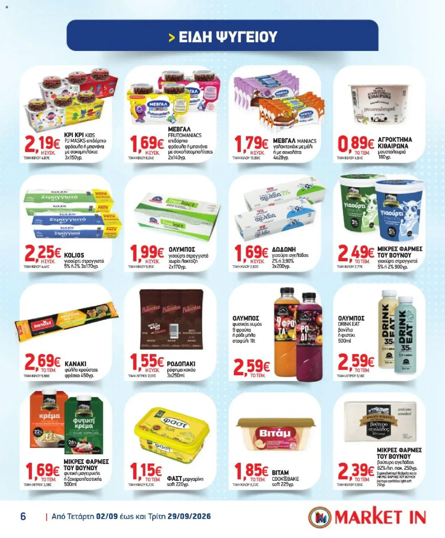 Market in Φυλλάδιο - σε ισχύ από 02/09/2026 | Σελίδα: 6