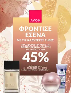 Avon ΦΡΟΝΤΙΣΕ ΕΣΕΝΑ! - Προεπισκόπηση φυλλαδίου από το κατάστημα Avon,  σε ισχύ από 12/10/2026