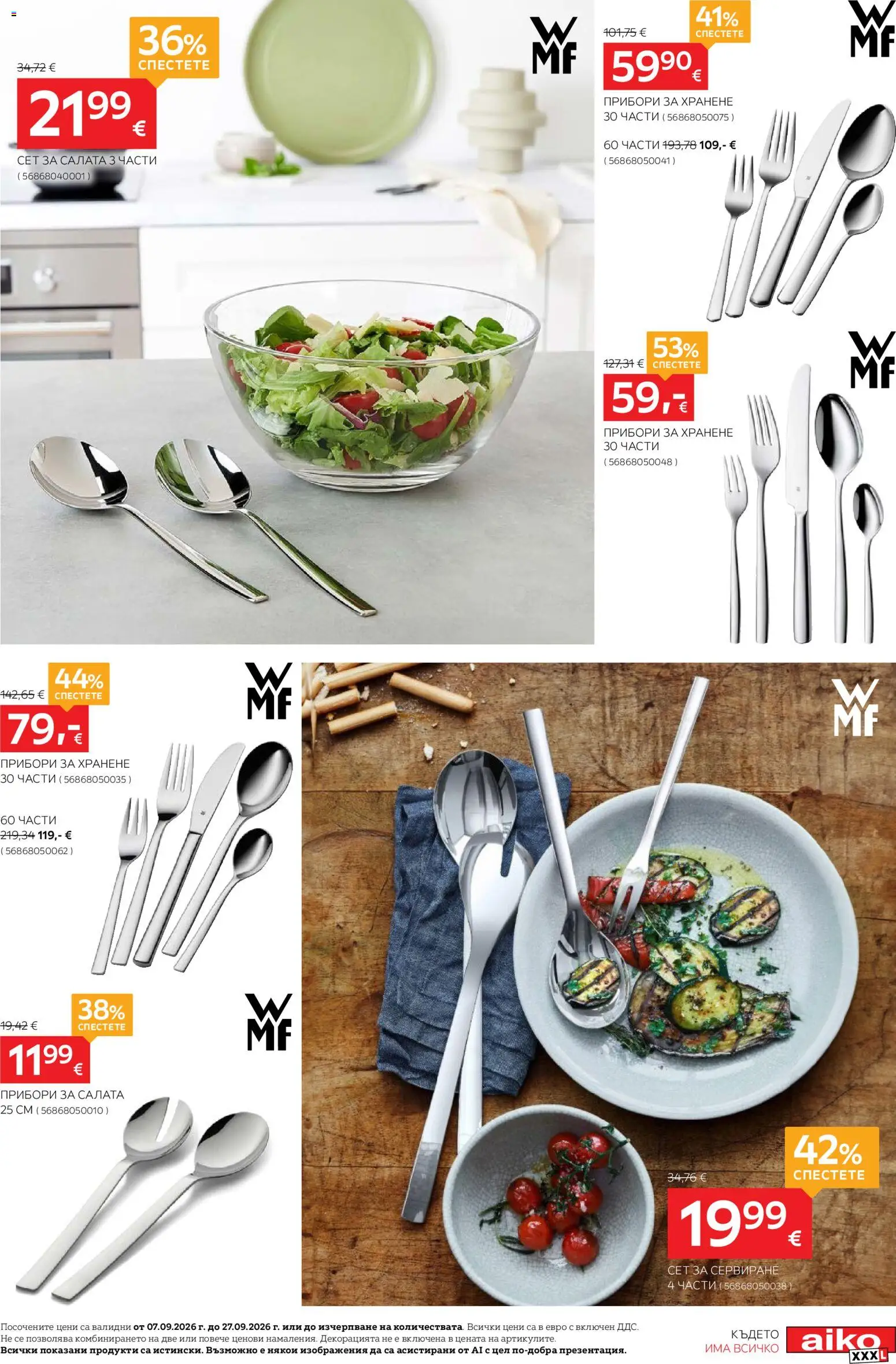 {H1} | Страница: 9 | Продукти: Прибори, Салата