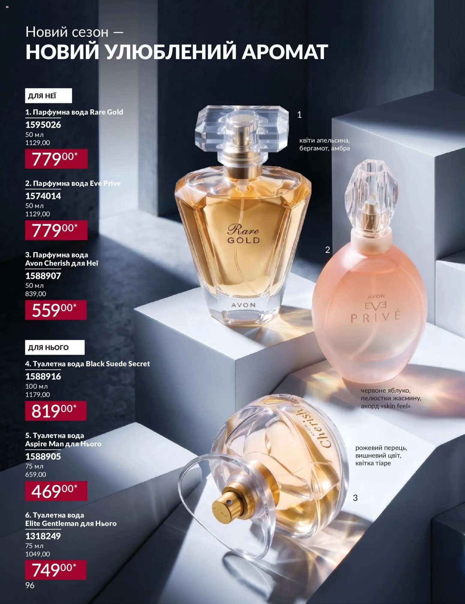 AVON Kаталог - дійснийкції з 31.08.2026 | Сторінка: 96 | Товари: Вода, Аромат, Туалетна вода