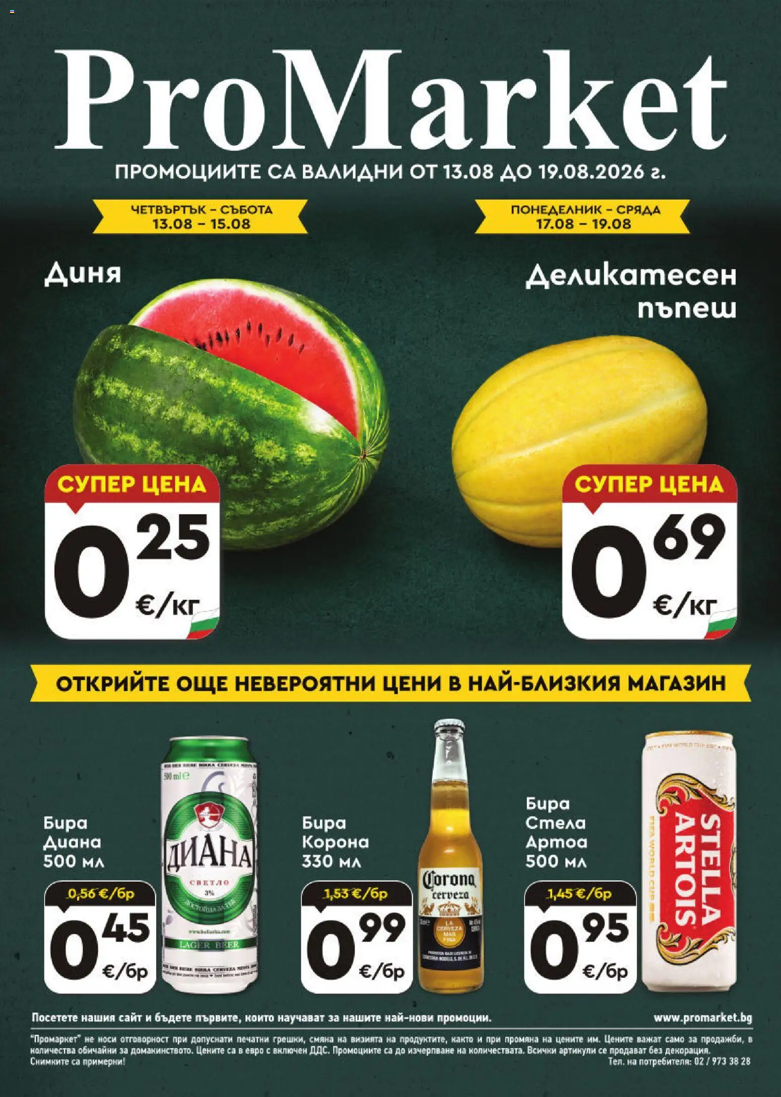 {H1} | Страница: 1 | Продукти: Бира, Диня