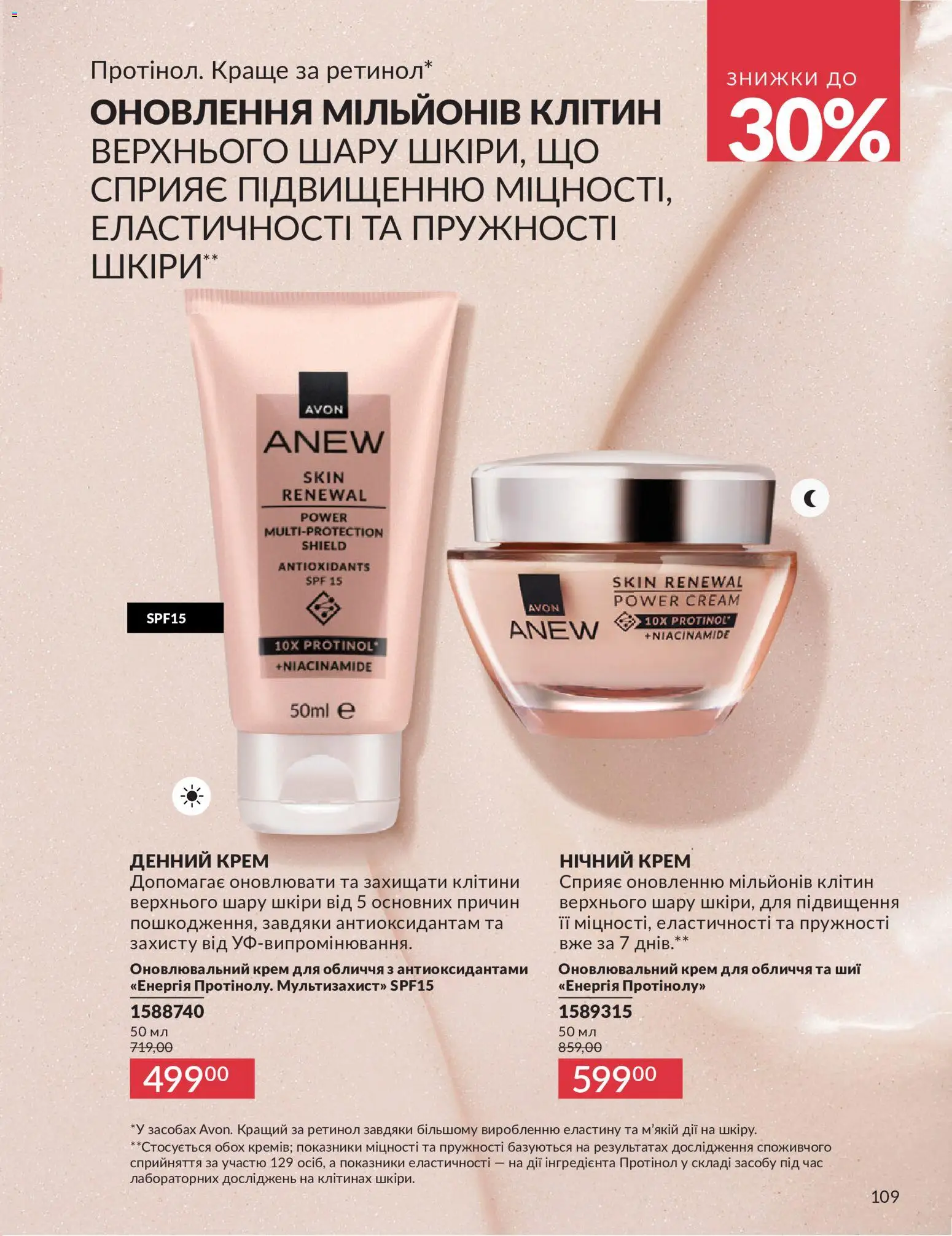 AVON Kаталог - дійснийкції з 01.07.2026 | Сторінка: 109