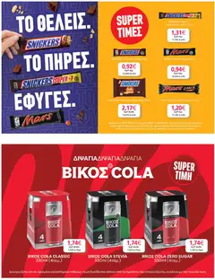 My market - Προσφορές - Προεπισκόπηση φυλλαδίου από το κατάστημα My market,  σε ισχύ από 30/10/2026 | Σελίδα: 29 | Προϊόντα: Snickers