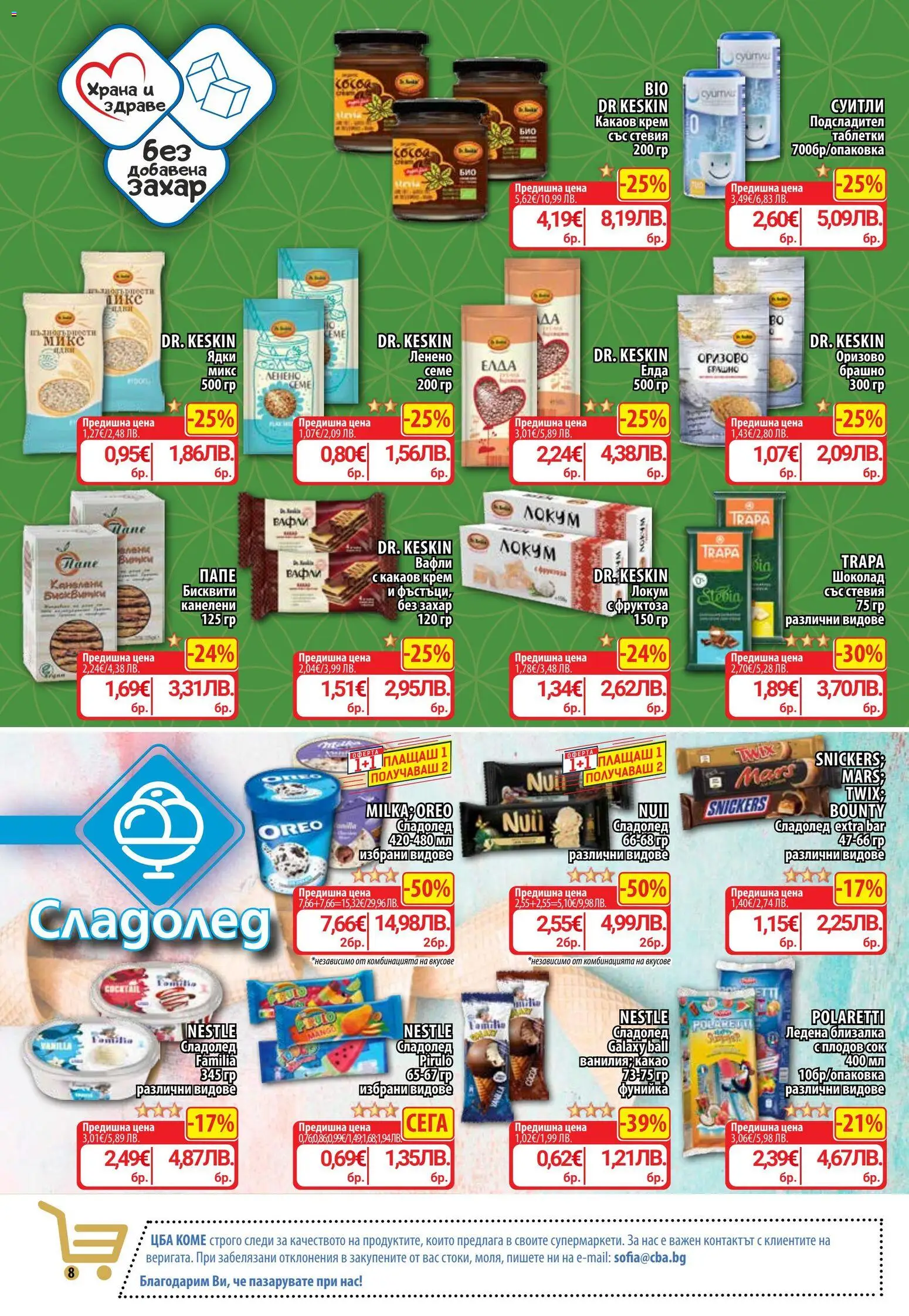 {H1} | Страница: 10 | Продукти: Крем, Таблетки, Шоколад, Сок