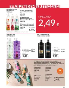  | Σελίδα: 168 | Προϊόντα: Σαμπουάν, Καρύδα, Γαλάκτωμα σώματος, Αφρόλουτρο
