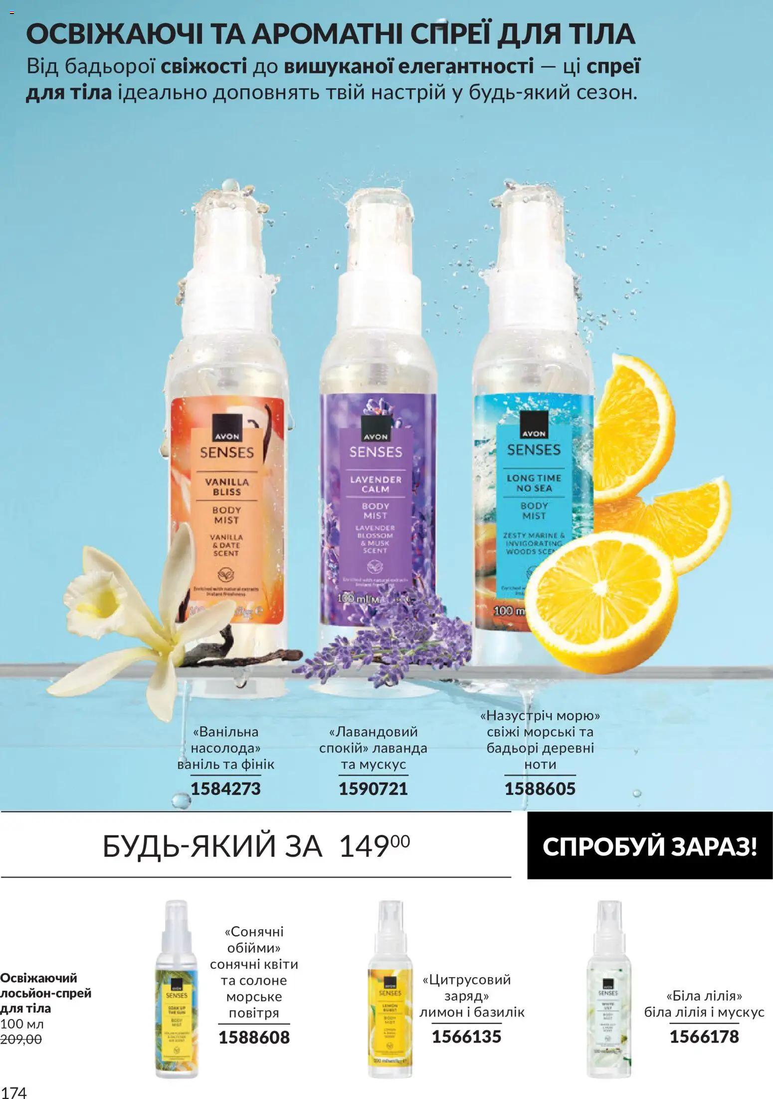 AVON Kаталог - дійснийкції з 31.08.2026 | Сторінка: 174 | Товари: Лимон, Фінік, Базилік, Спрей для тіла