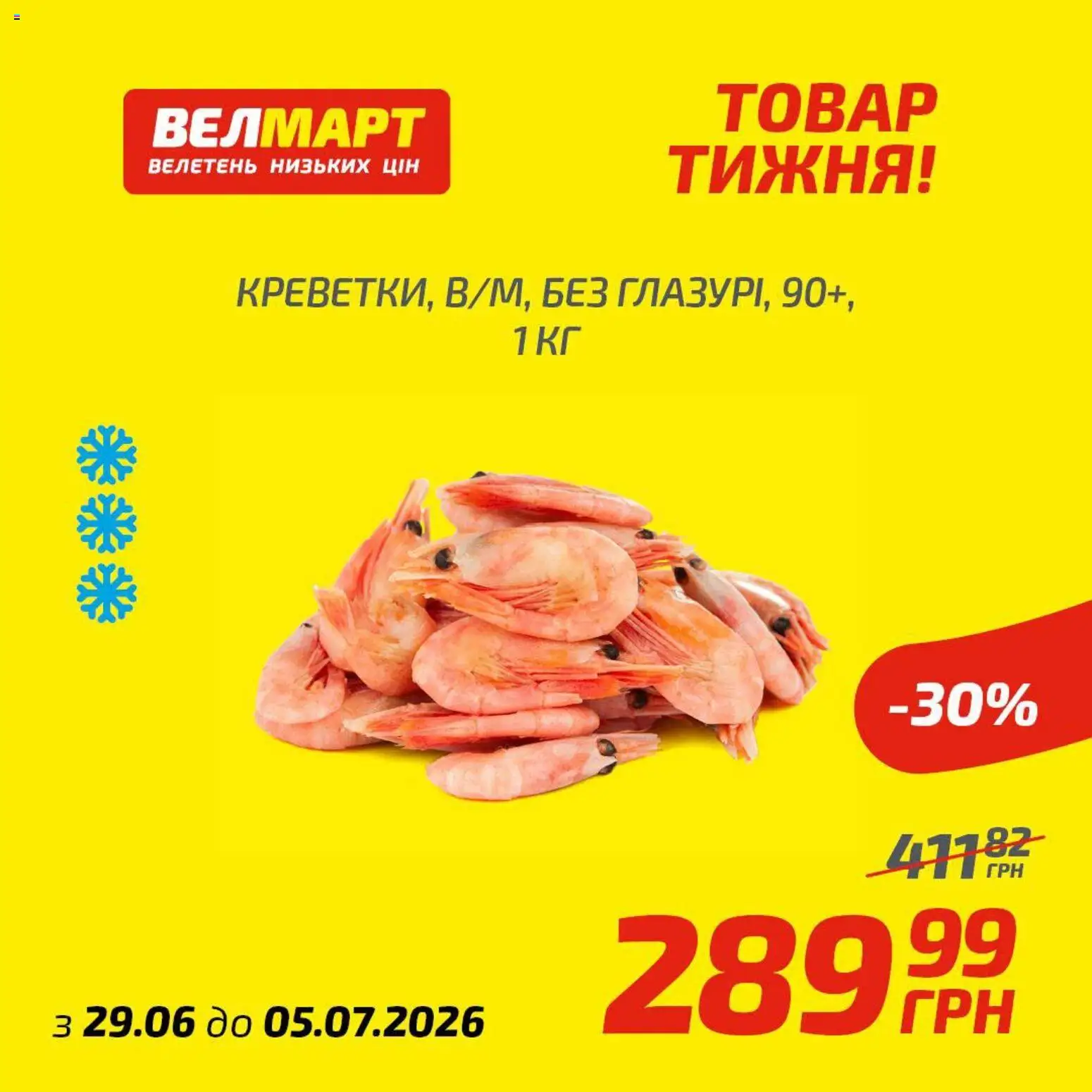 Велмарт Kаталог - дійснийкції з 29.06.2026 | Сторінка: 1