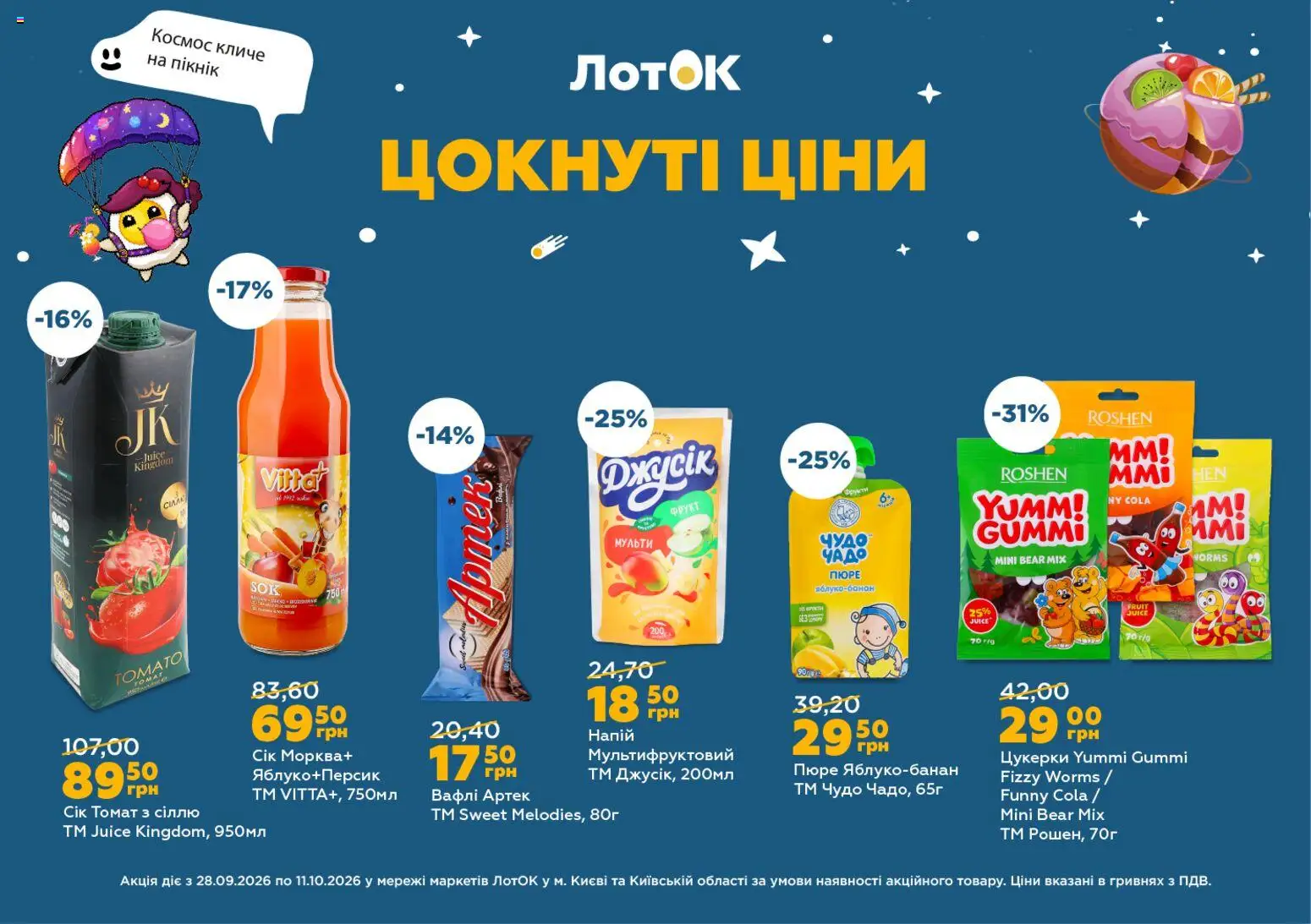 ЛотОК Kаталог - дійснийкції з 28.09.2026 | Сторінка: 4 | Товари: Цукерки, Морква, Фрукти, Вафлі