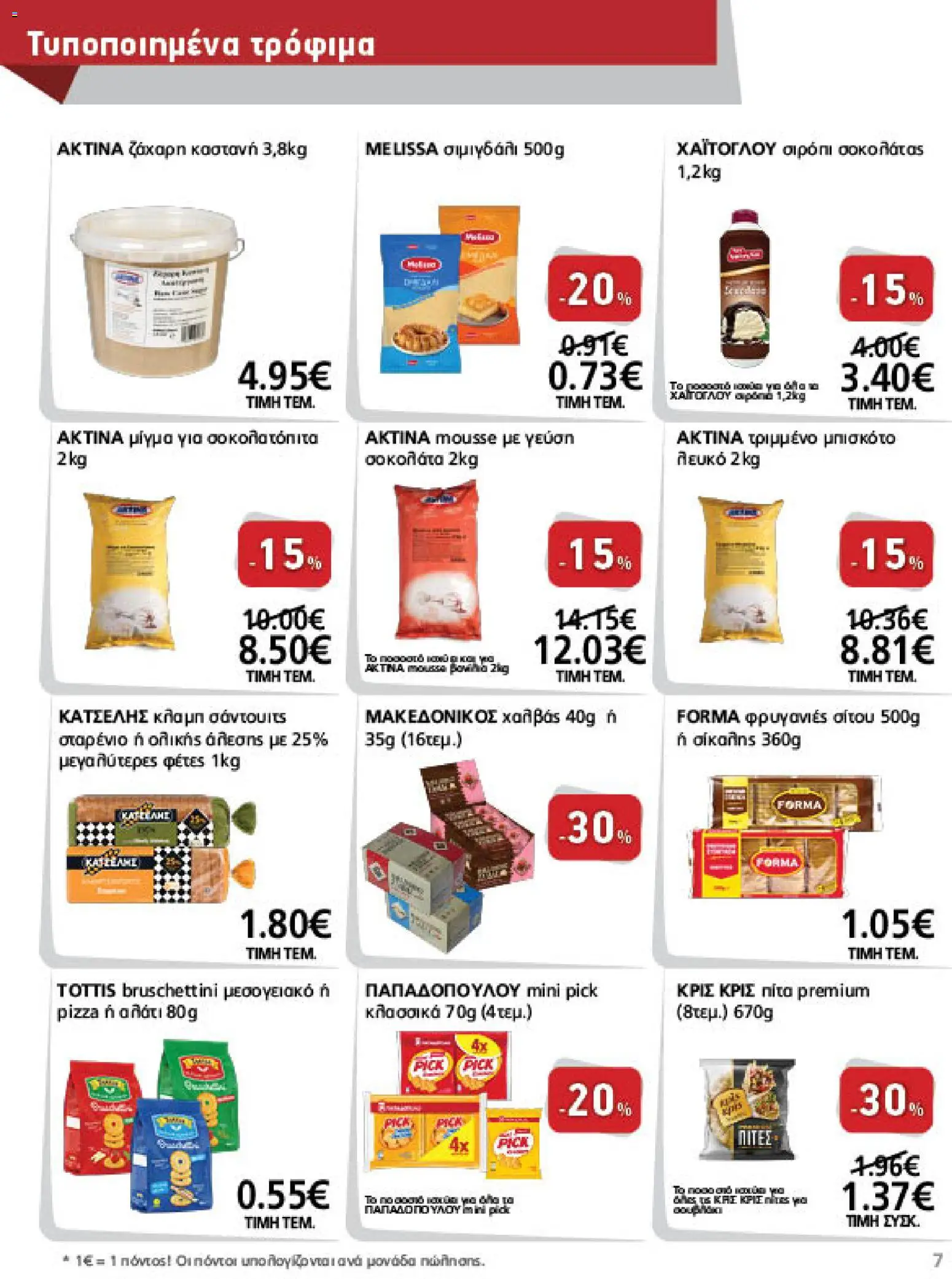 METRO Cash & Carry Φυλλάδιο - σε ισχύ από 26/08/2026 | Σελίδα: 7