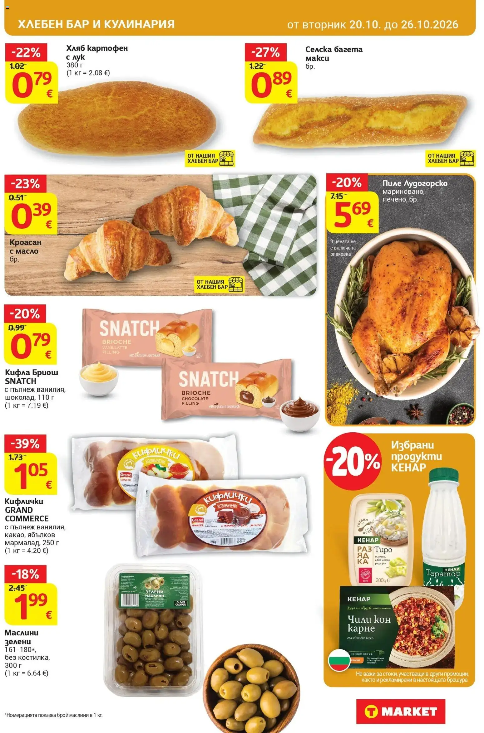 T маркет брошура от 20.10.2026 - T market broshura онлайн | Страница: 17 | Продукти: Свинско, Кроасан, Маслини, Кифла