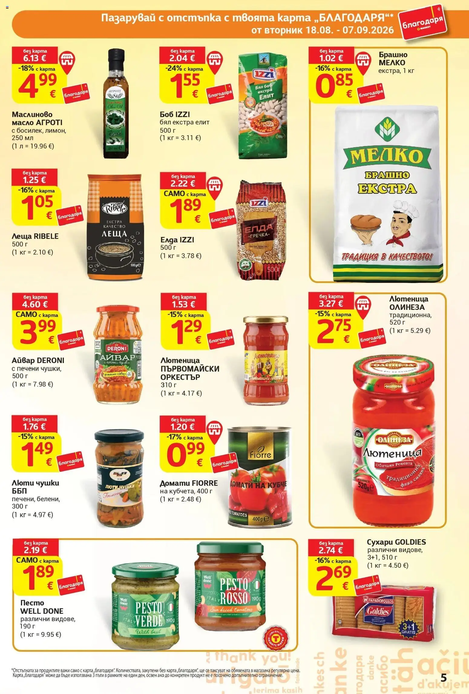T маркет брошура от 18.08.2026 - T market broshura онлайн | Страница: 5 | Продукти: Домати, Лютеница, Леща, Брашно