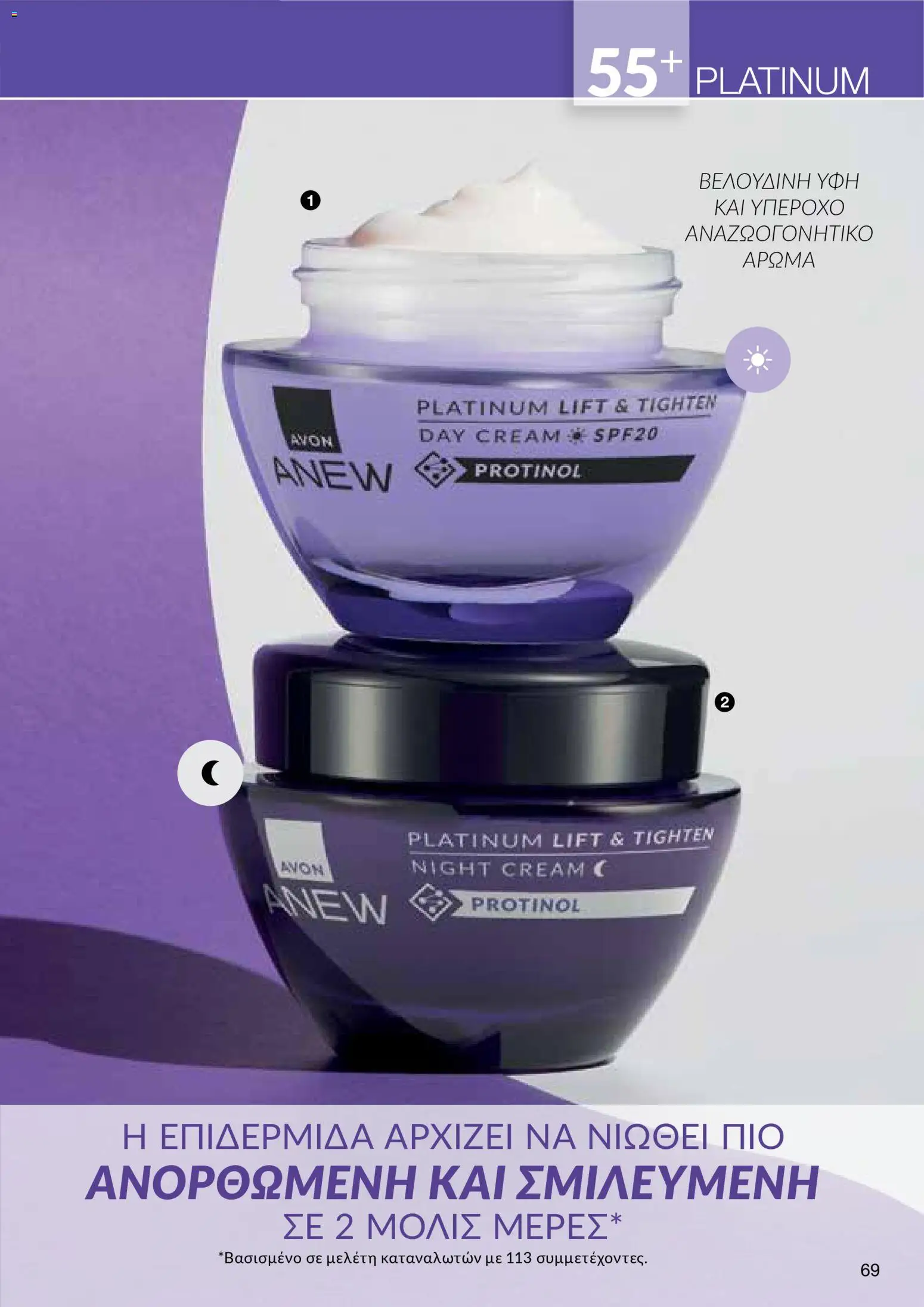 AVON φυλλαδιο – σε ισχύ από 08.06.2026 | Σελίδα: 69