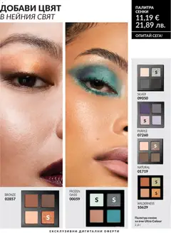 Преглед на AVON каталог 05 - Офертите са валидни от 30.04.2026 | Страница: 201 | Продукти: Сенки за очи, Сенки, Палитра