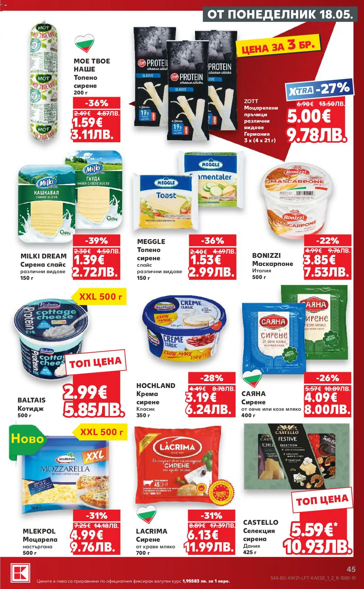 {H1} | Страница: 45 | Продукти: Мляко, Гауда, Маскарпоне, Кашкавал
