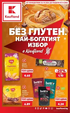 Преглед на Кауфланд брошура София - Офертите са валидни от 26.10.2026 | Страница: 1 | Продукти: Шоколад, Тунквана вафла, Брашно, Лимец