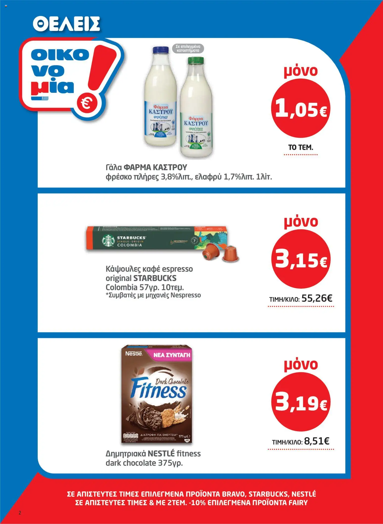 Μασούτης Φυλλάδιο - σε ισχύ από 01/10/2026 | Σελίδα: 2