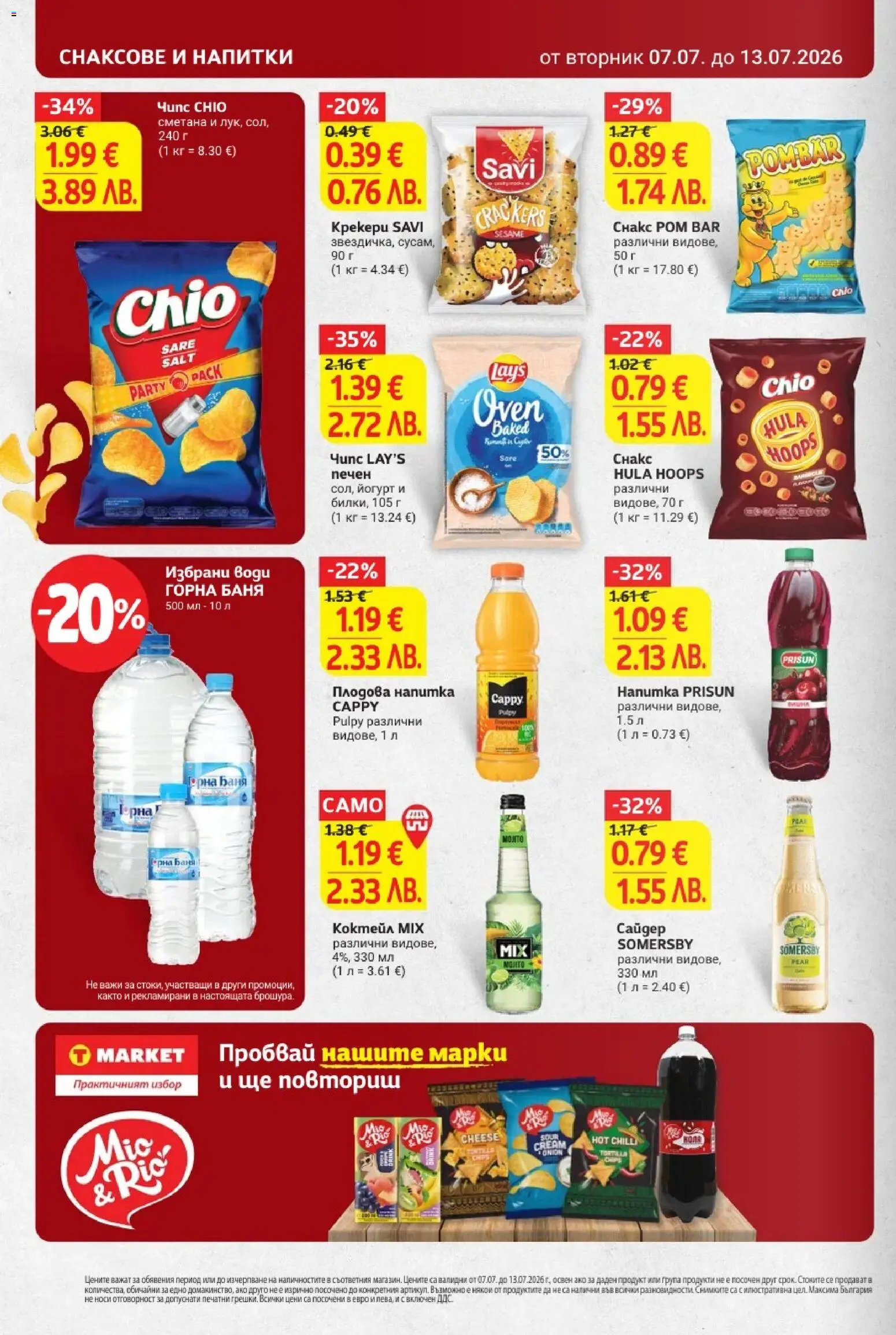{H1} | Страница: 28 | Продукти: Сметана, Йогурт, Снакс, Напитка