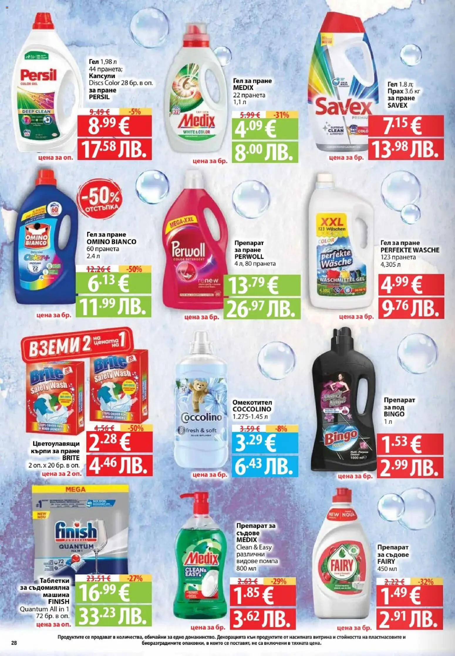 {H1} | Страница: 28 | Продукти: Препарат, Помпа, Таблетки, Омекотител