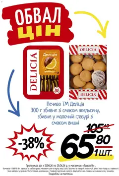 Таврия в акції дійснийкції з 11.06.2026 | Сторінка: 11 | Товари: Печиво, Вишні