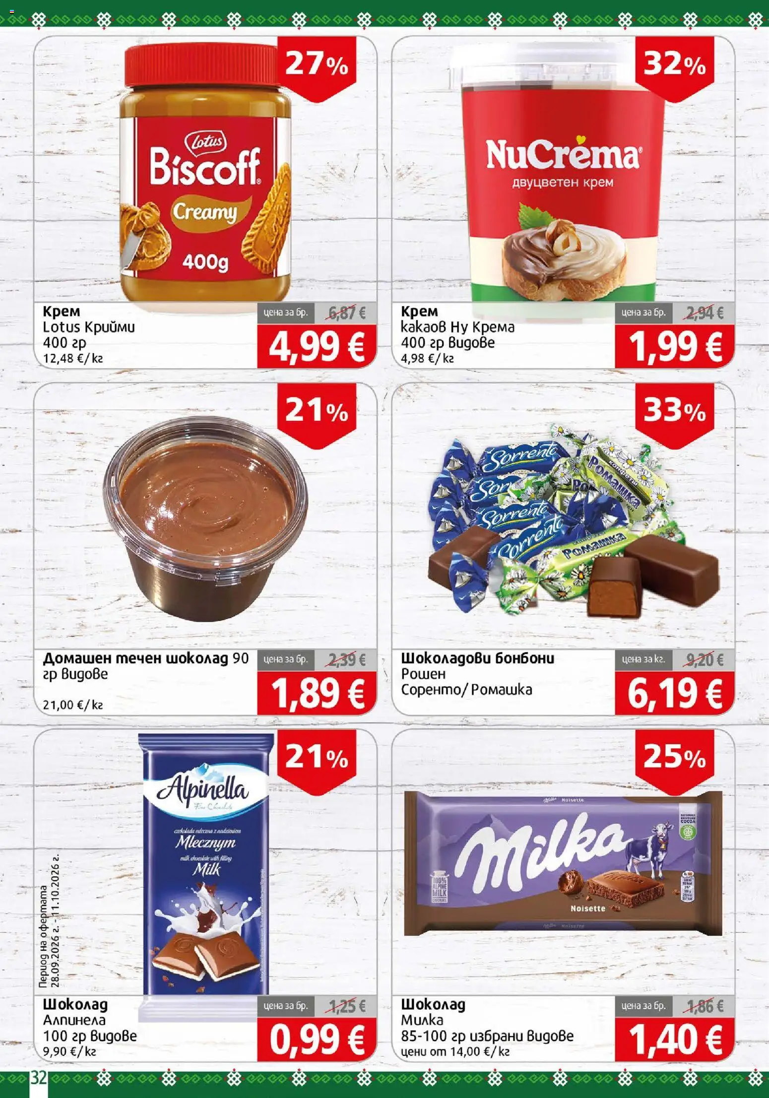 {H1} | Страница: 32 | Продукти: Крем, Шоколад, Бонбони