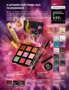 | Σελίδα: 38 | Προϊόντα: Μάσκαρα, Eyeliner, Μολύβι ματιών