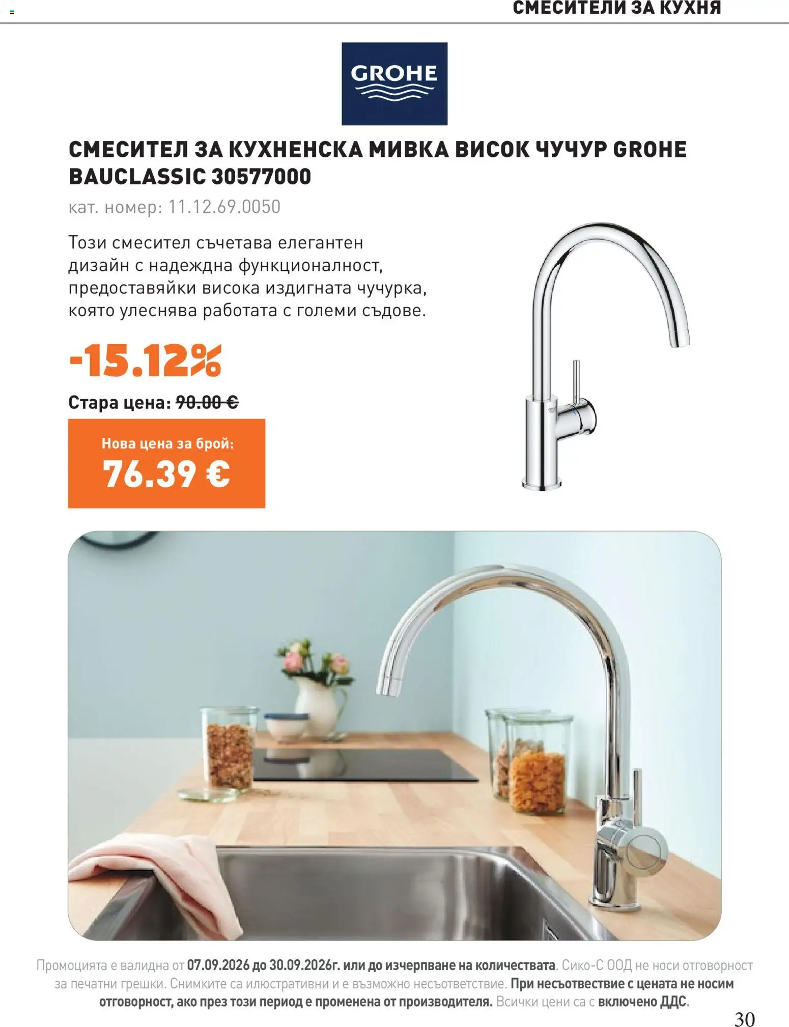 {H1} | Страница: 30 | Продукти: Смесител, Мивка