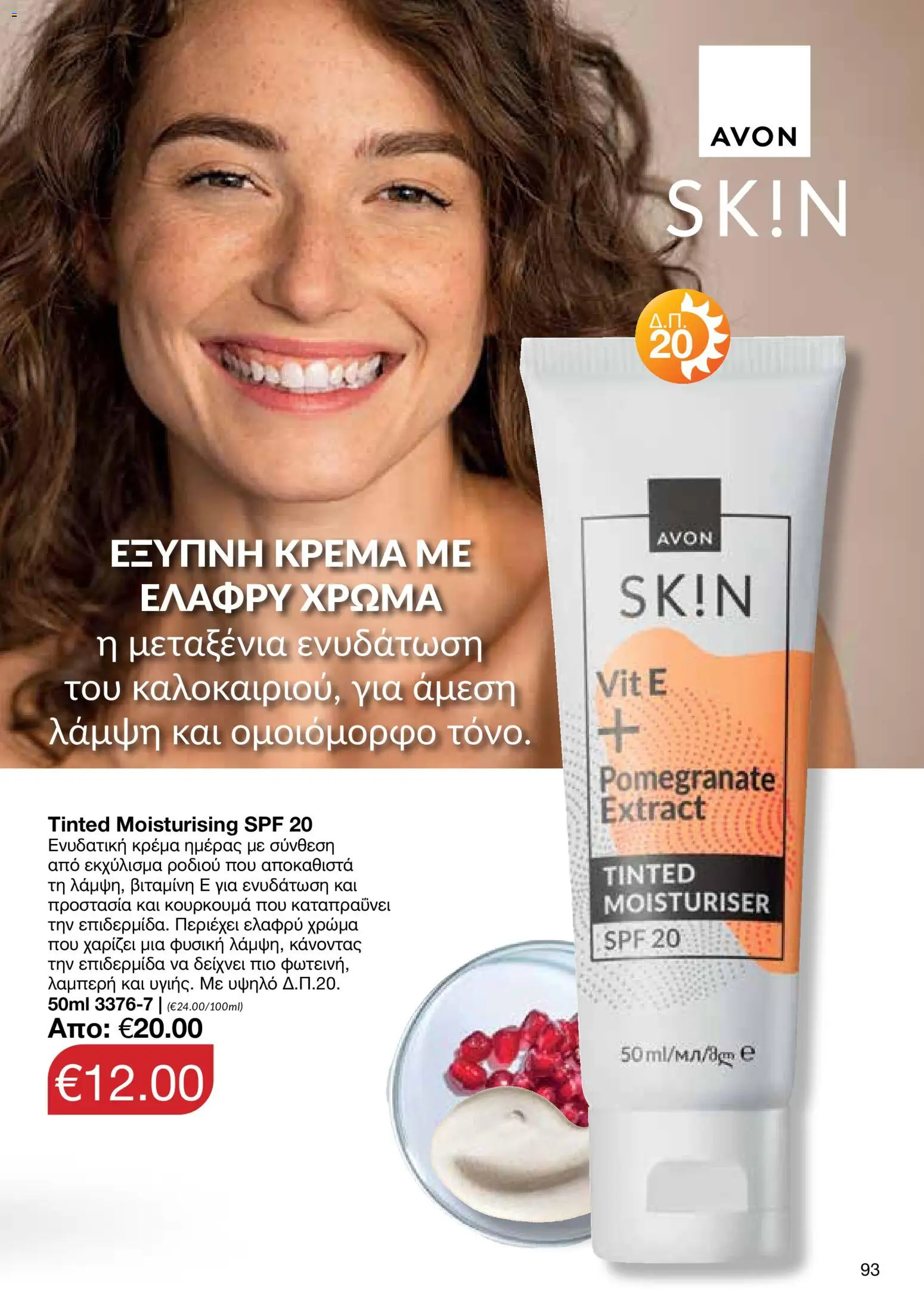 AVON φυλλαδιο – σε ισχύ από 29/06/2026 | Σελίδα: 91