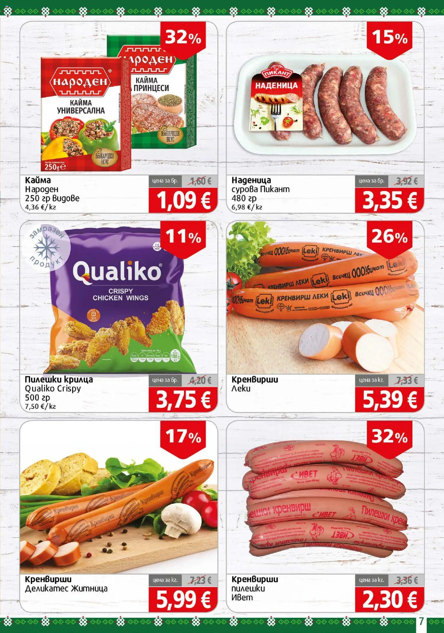 {H1} | Страница: 7 | Продукти: Наденица, Пилешки крилца, Кренвирши, Кайма