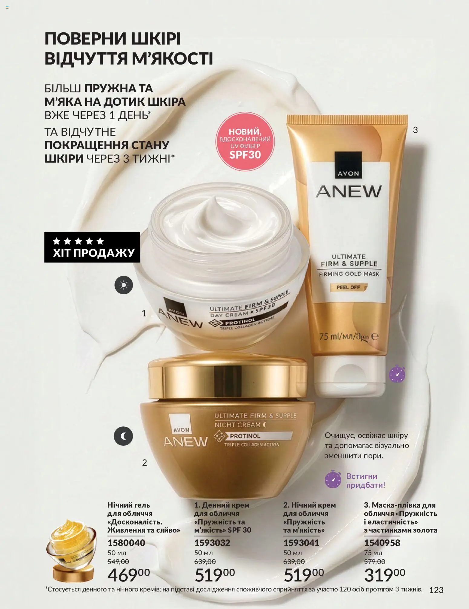 AVON Kаталог - дійснийкції з 31.08.2026 | Сторінка: 123 | Товари: Крем