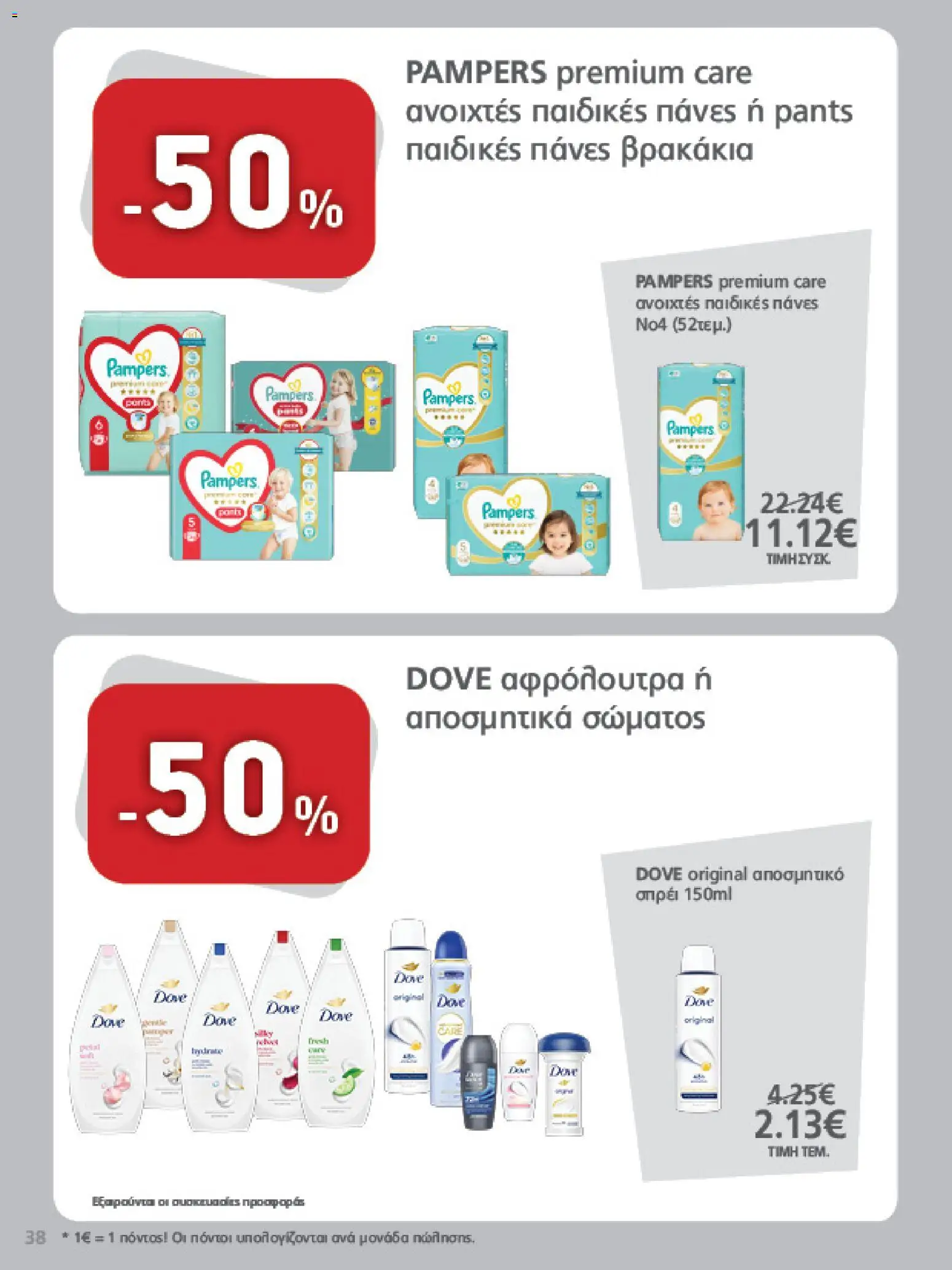 METRO Cash & Carry Φυλλάδιο - σε ισχύ από 12/08/2026 | Σελίδα: 38