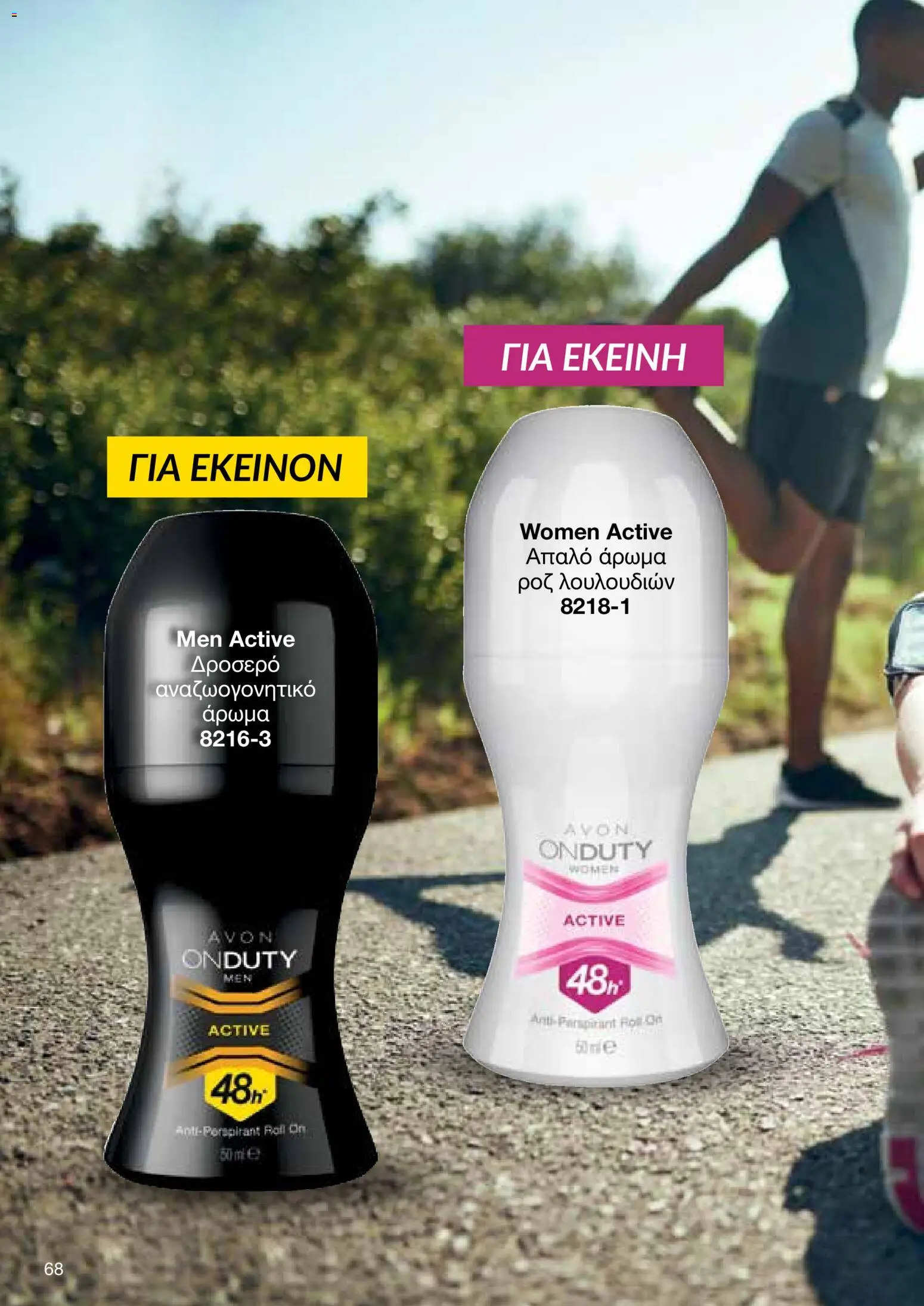AVON – σε ισχύ από 27/07/2026 | Σελίδα: 66