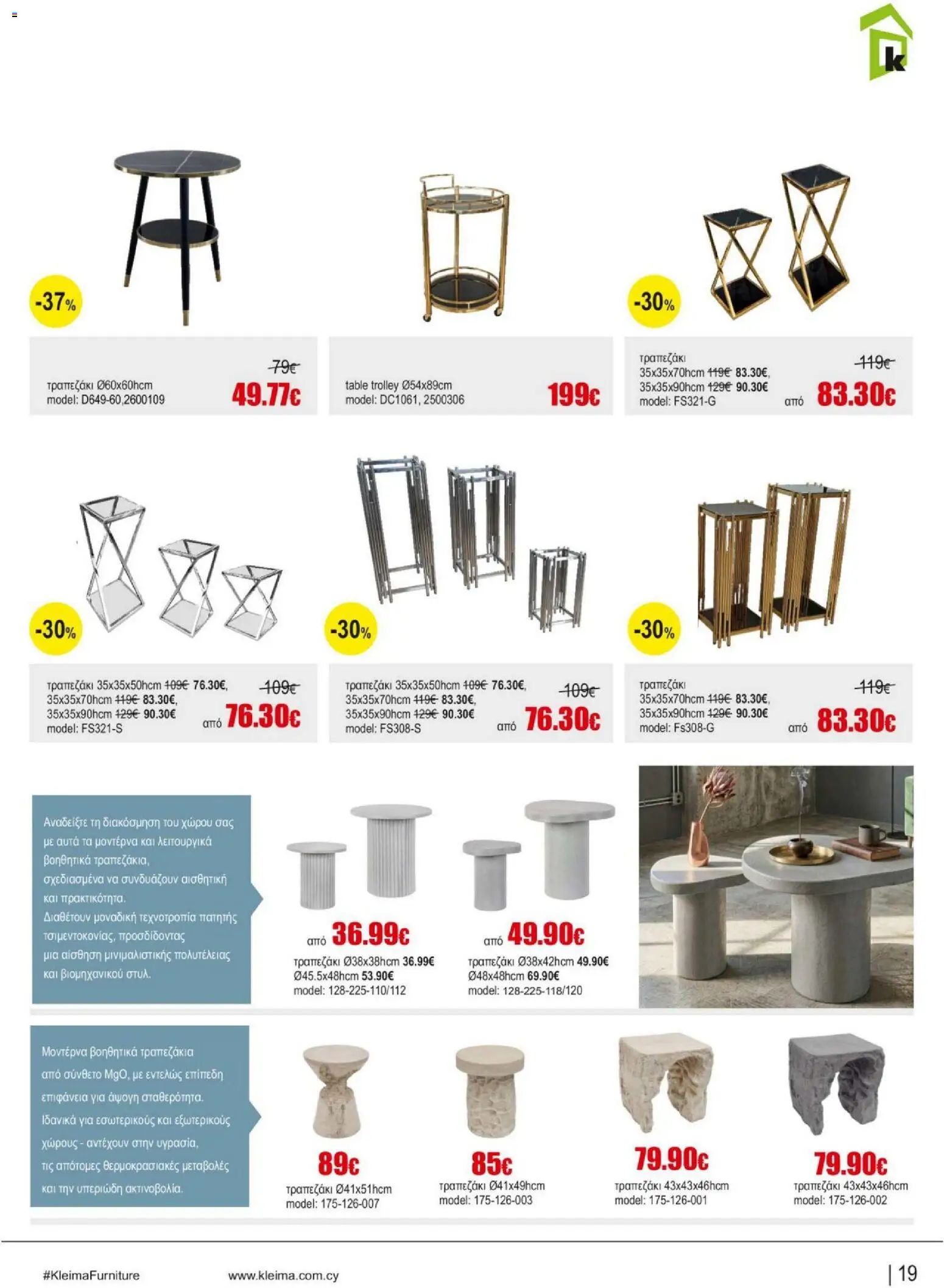Kleima Catalogue Indoor – σε ισχύ από 05/08/2026 | Σελίδα: 19