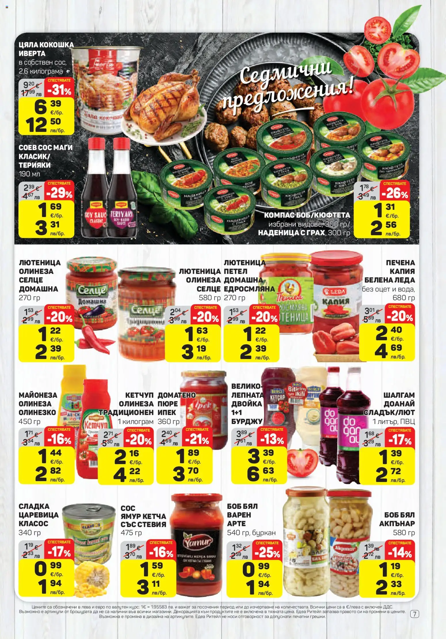 {H1} | Страница: 7 | Продукти: Кетчуп, Майонеза, Наденица, Буркан