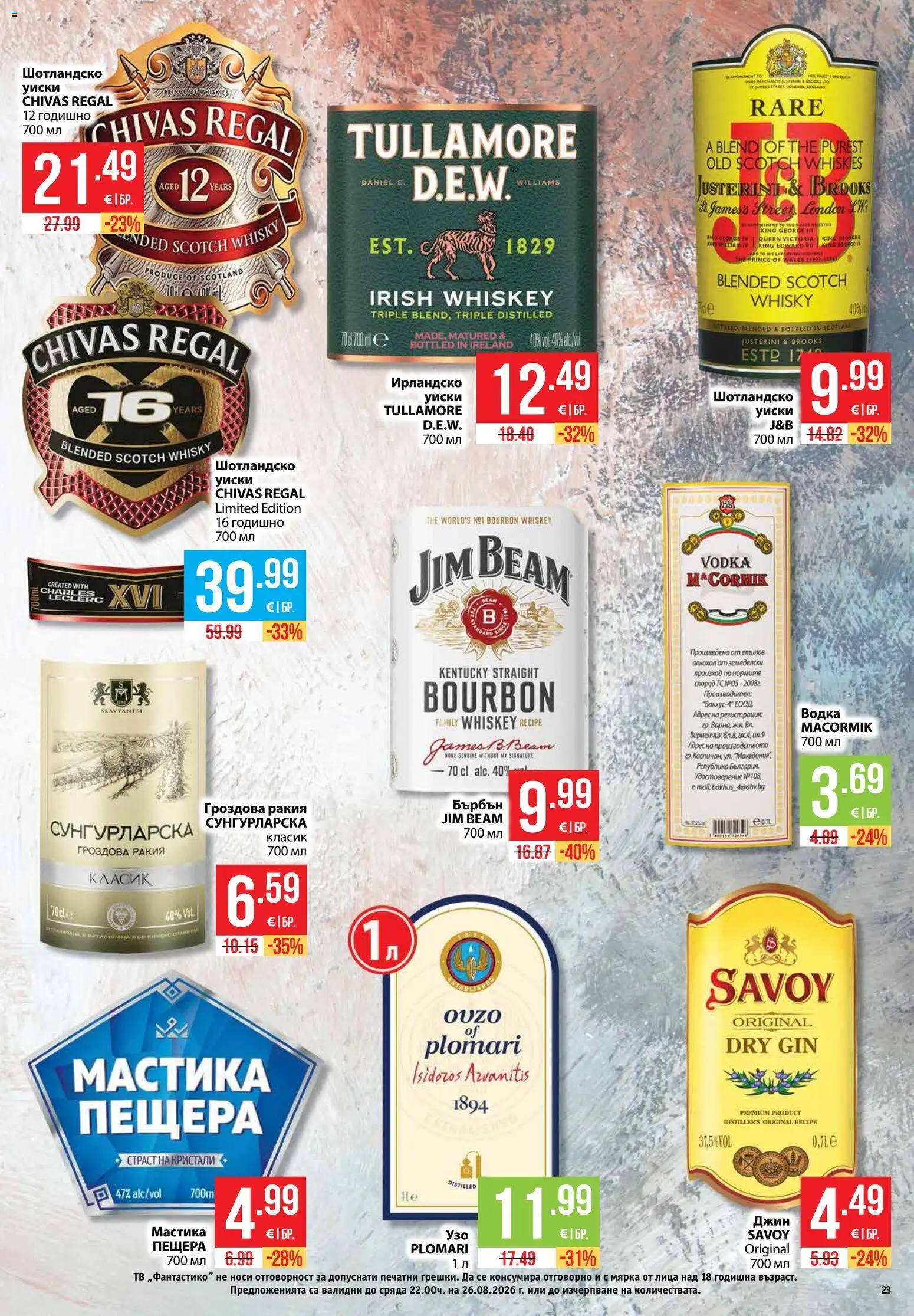 {H1} | Страница: 23 | Продукти: Джин, Гроздова ракия, Ракия, Jim Beam