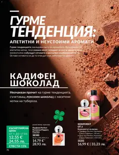 Преглед на AVON каталог 05 - Офертите са валидни от 30.04.2026 | Страница: 78 | Продукти: Шоколад, Праскова, Душ, Парфюм