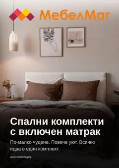 Преглед на МебелМаг брошура - Офертите са валидни от 14.08.2026