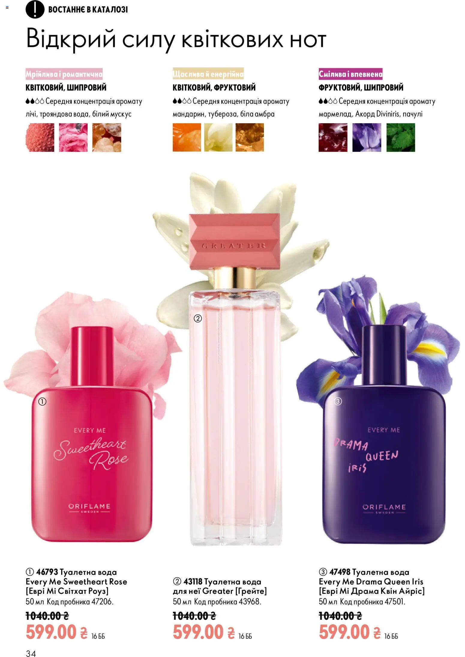 Oriflame Kаталог - дійснийкції з 13.09.2026 | Сторінка: 34 | Товари: Вода, Туалетна вода