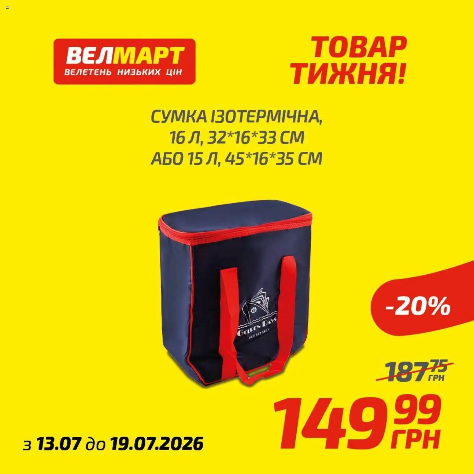 Велмарт Kаталог - дійснийкції з 13.07.2026 | Сторінка: 4 | Товари: Сумка