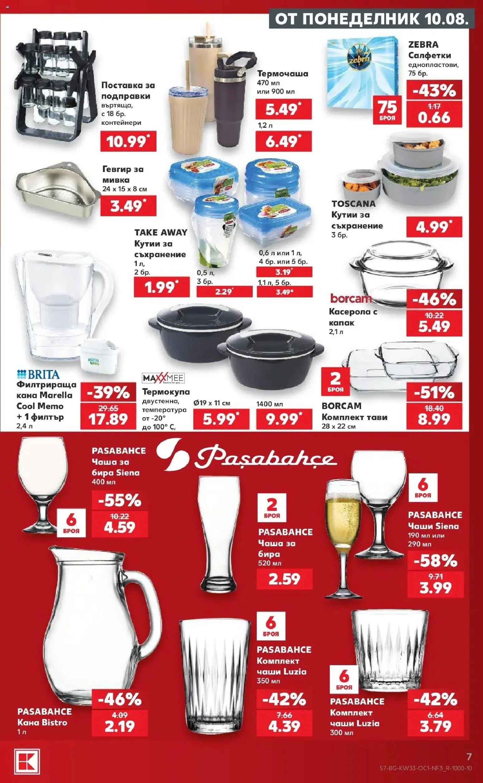 Нова Кауфланд брошура - Мега оферти в Kaufland с валидност до 16.08.08.2026 от 10.08.2026 | Страница: 7 | Продукти: Подправки, Бира, Капак, Мивка