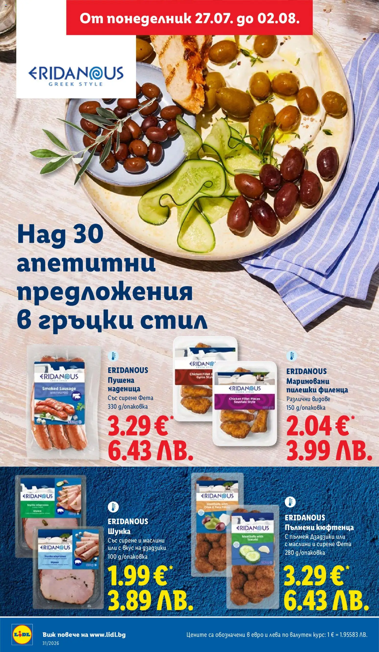 {H1} | Страница: 22 | Продукти: Шунка, Наденица, Фета, Маслини