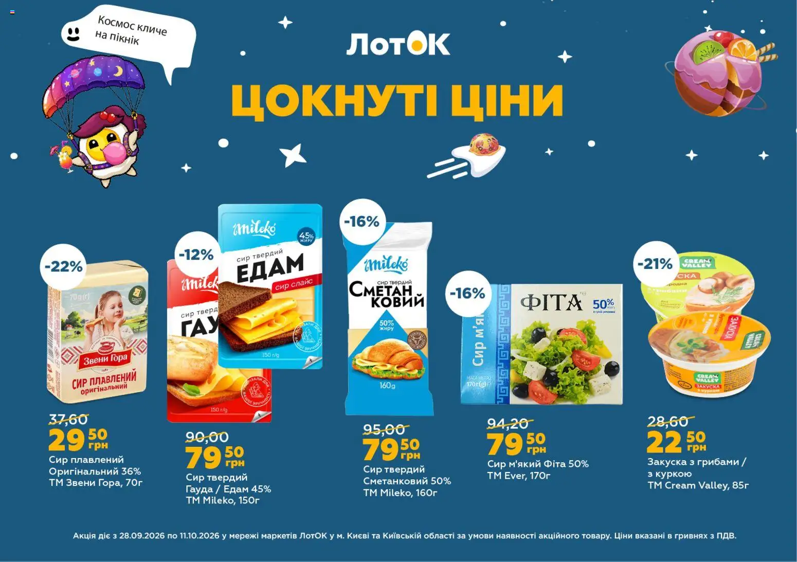 ЛотОК Kаталог - дійснийкції з 28.09.2026 | Сторінка: 6 | Товари: Сир, Сир плавлений, Лоток, Твердий сир