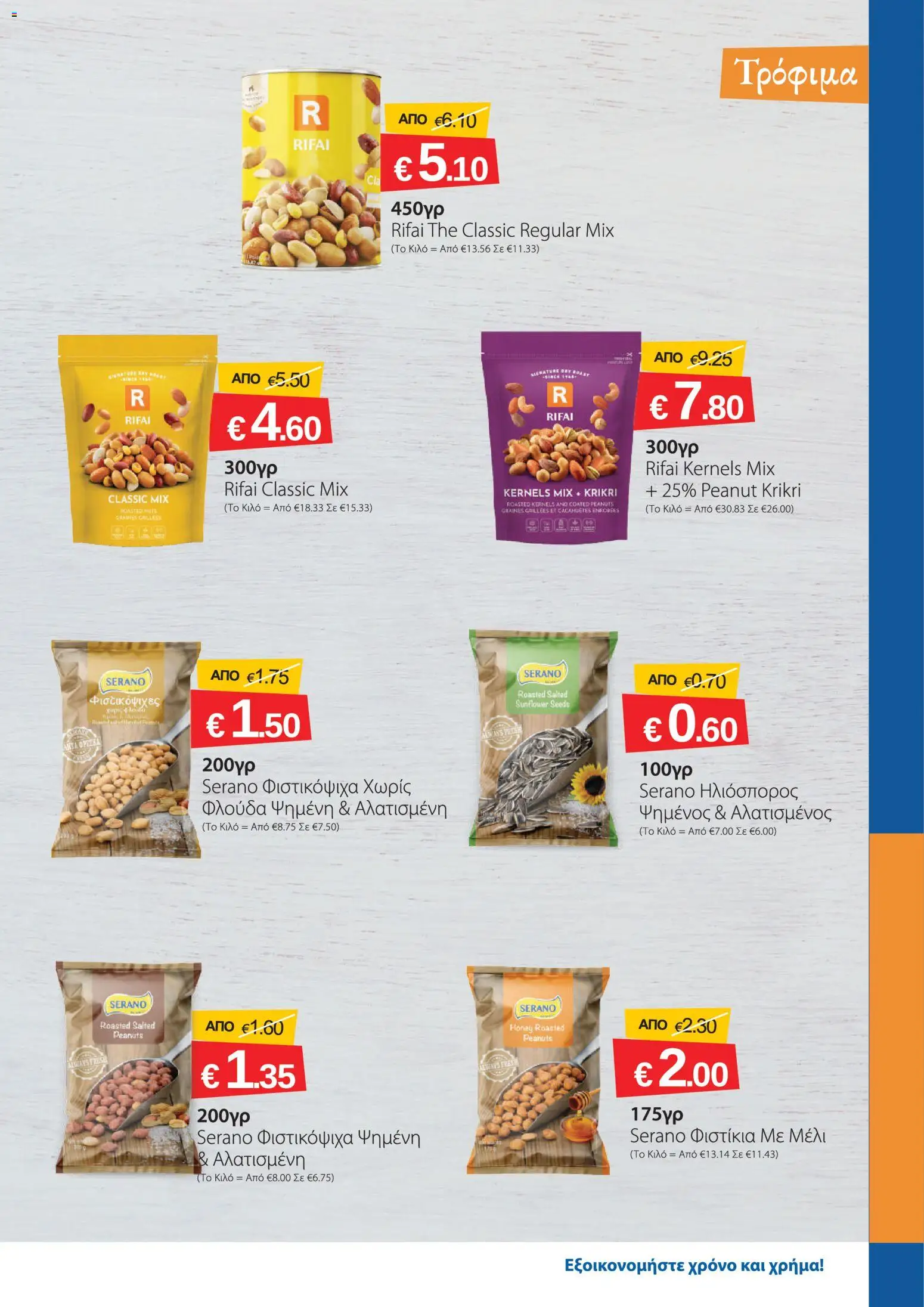 Smart Discount Shops φυλλαδιο – σε ισχύ από 01/09/2026 | Σελίδα: 11