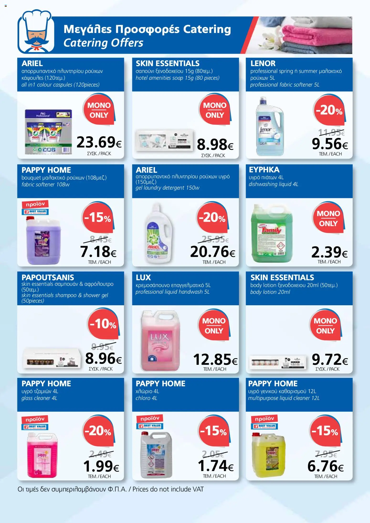 BEST VALUE φυλλαδιο – σε ισχύ από 10.06.2026 | Σελίδα: 14