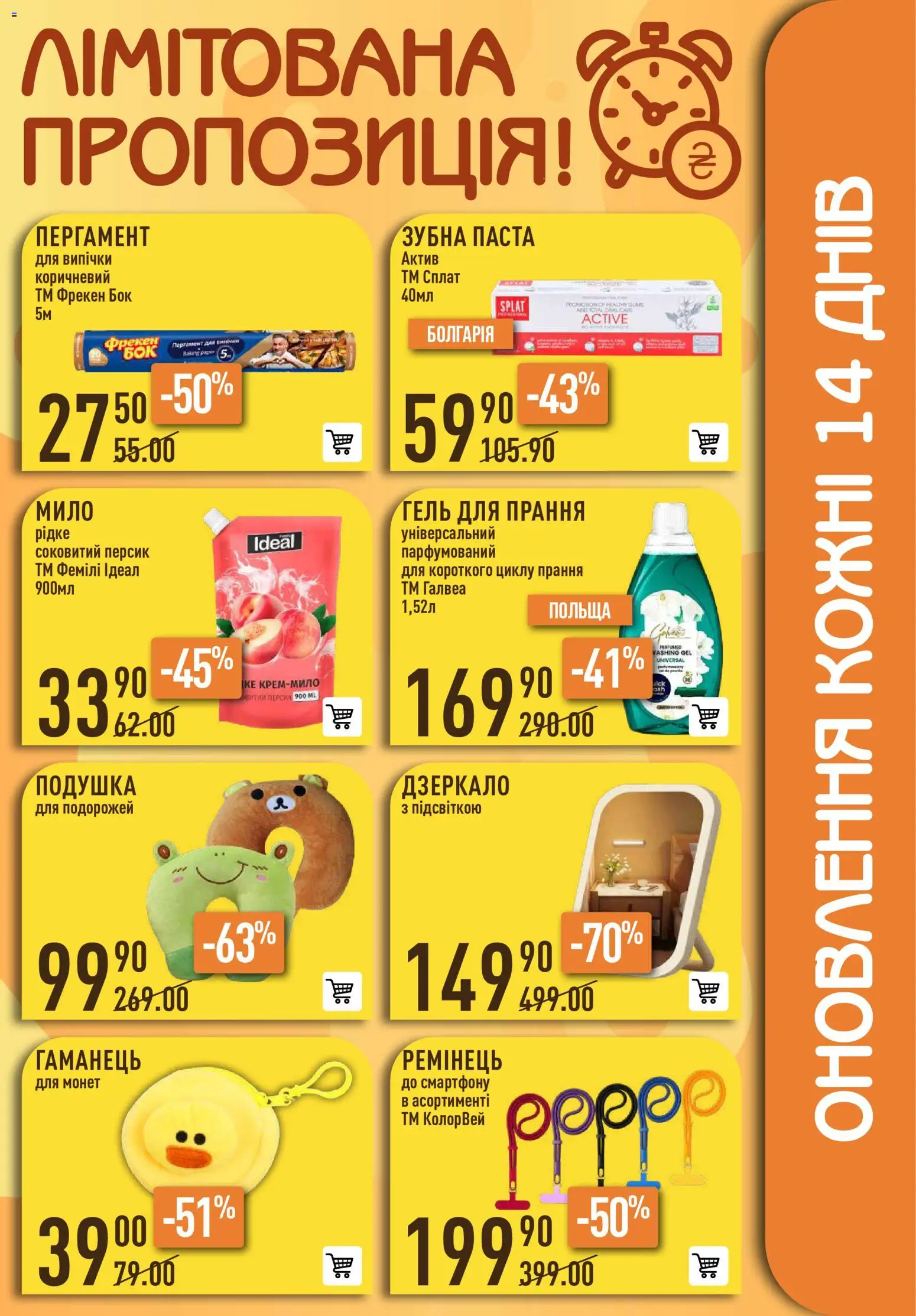 VARUS Kаталог - дійснийкції з 16.07.2026 | Сторінка: 61 | Товари: Гаманець, Мило, Зубна паста, Дзеркало